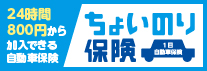 ちょいのり保険（1日自動車保険） 引受保険会社：東京海上日動火災保険株式会社